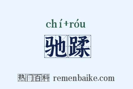驰蹂是什么意思的图片